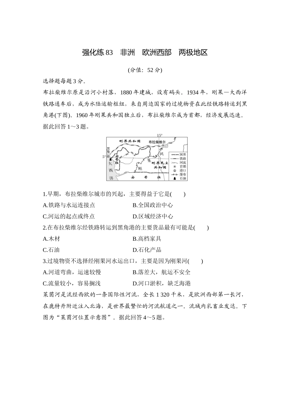 2026版创新设计高考总复习地理中图版-强化练83　非洲　欧洲西部　两极地区.docx_第1页