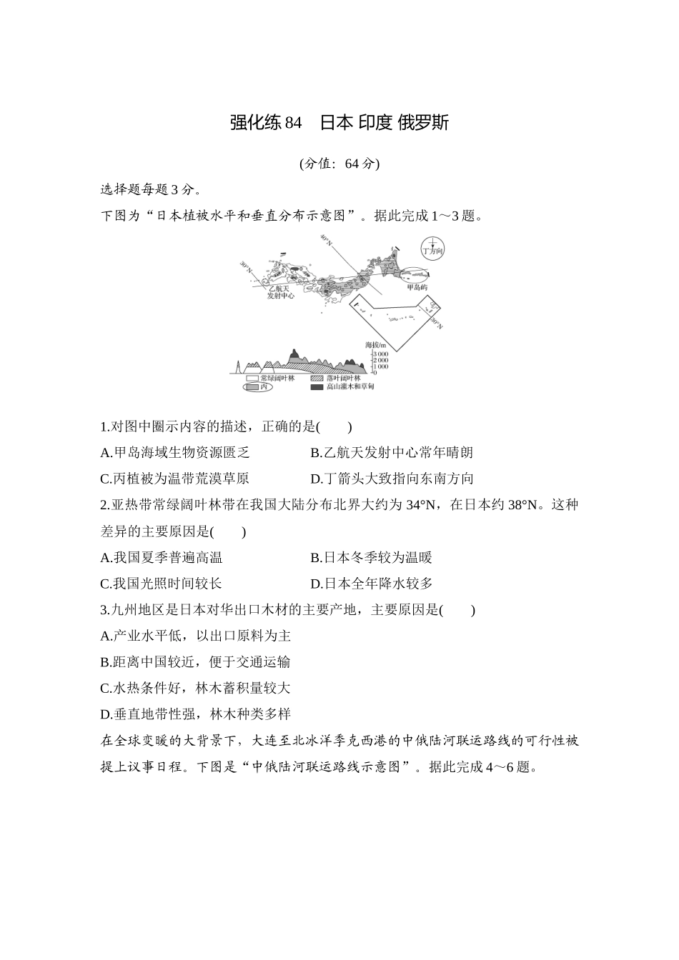 2026版创新设计高考总复习地理中图版-强化练84　日本 印度 俄罗斯.docx_第1页
