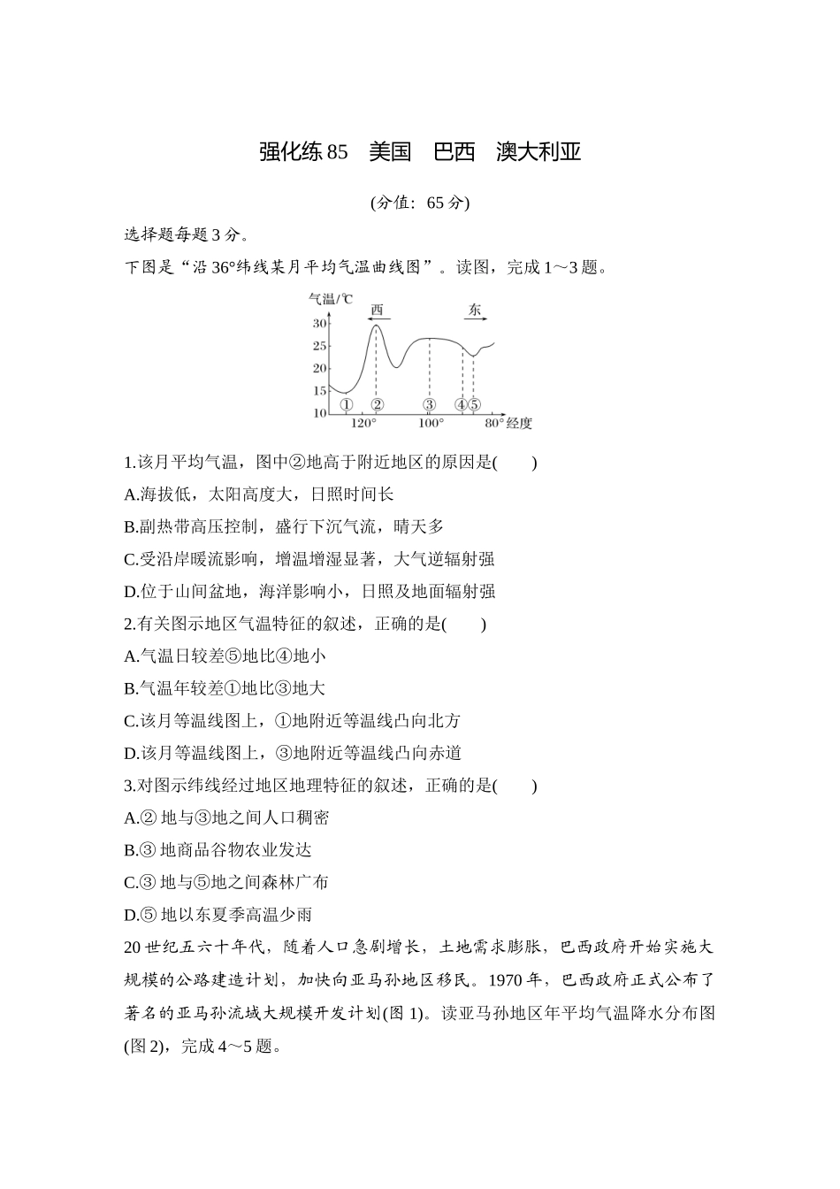 2026版创新设计高考总复习地理中图版-强化练85　美国　巴西　澳大利亚.docx_第1页
