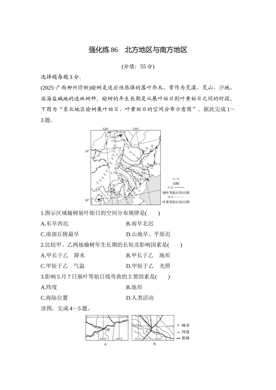 2026版创新设计高考总复习地理中图版-强化练86　北方地区与南方地区.docx_第1页