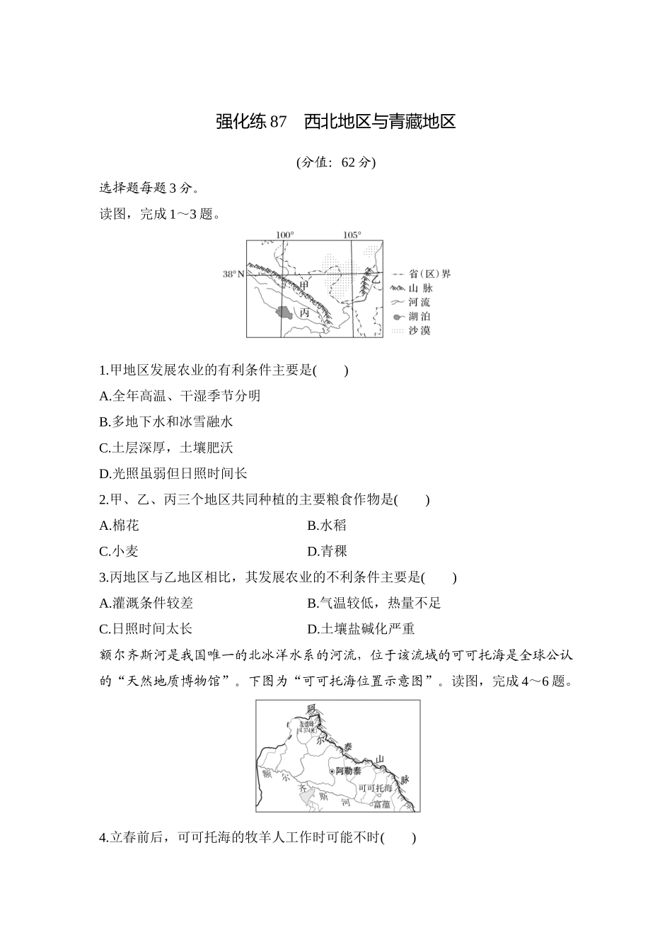 2026版创新设计高考总复习地理中图版-强化练87　西北地区与青藏地区.docx_第1页