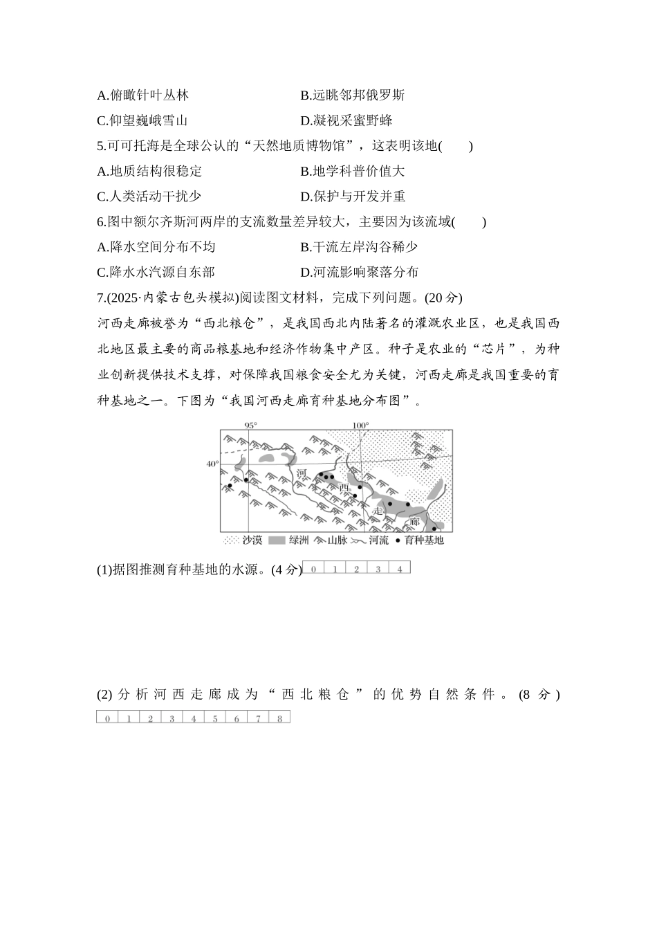 2026版创新设计高考总复习地理中图版-强化练87　西北地区与青藏地区.docx_第2页