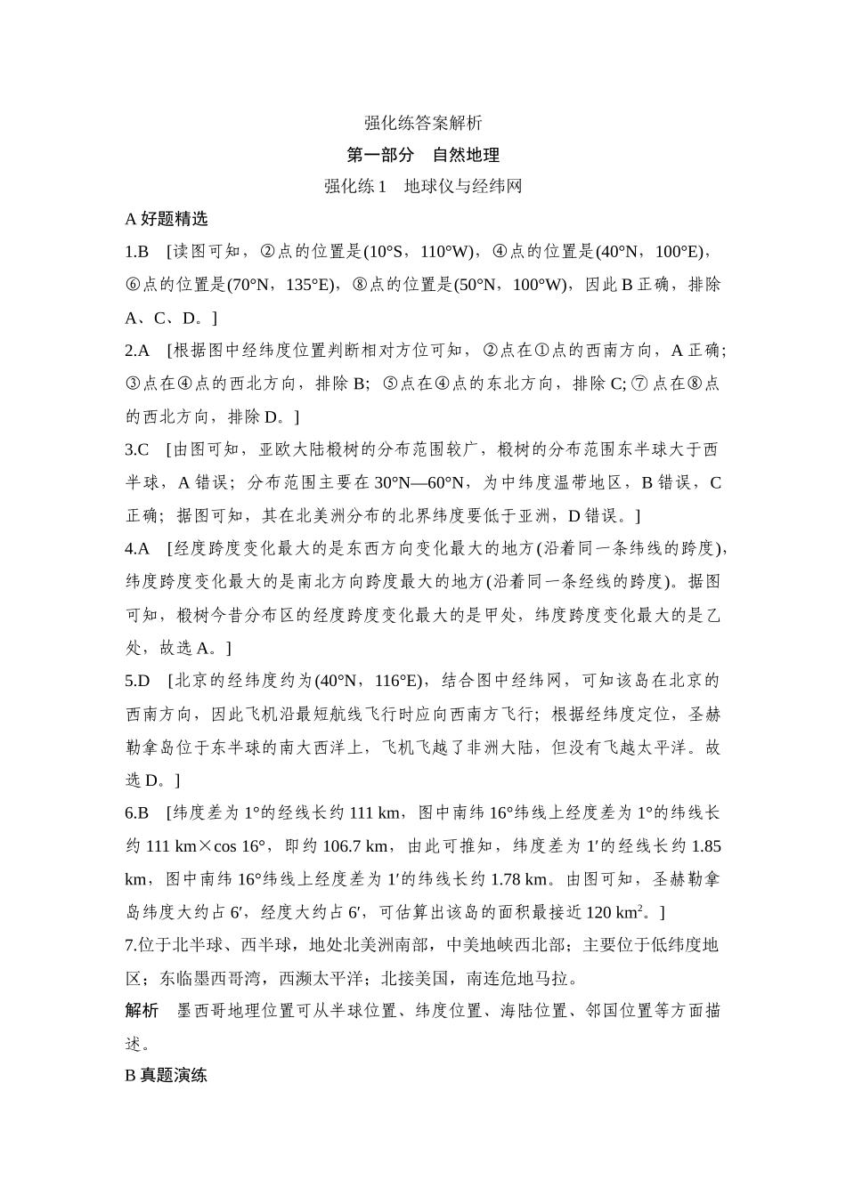 2026版创新设计高考总复习地理中图版-强化练答案解析.docx_第1页