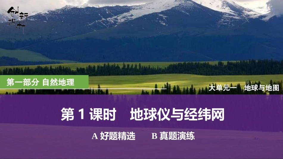 2026版创新设计高考总复习地理中图版强化练课件-强化练1　地球仪与经纬网.pptx_第1页