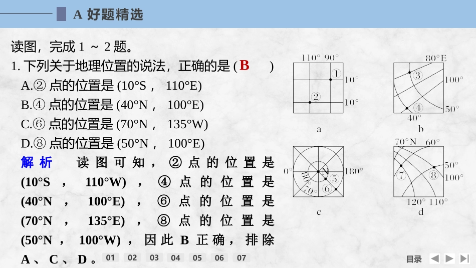 2026版创新设计高考总复习地理中图版强化练课件-强化练1　地球仪与经纬网.pptx_第2页