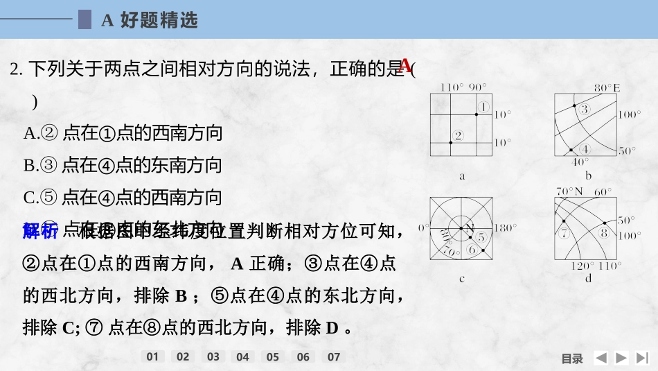 2026版创新设计高考总复习地理中图版强化练课件-强化练1　地球仪与经纬网.pptx_第3页