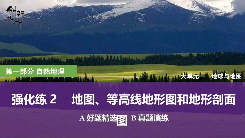 2026版创新设计高考总复习地理中图版强化练课件-强化练2　地图、等高线地形图和地形剖面图.pptx_第1页