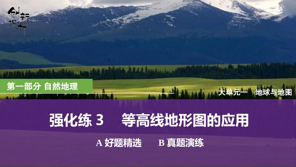 2026版创新设计高考总复习地理中图版强化练课件-强化练3　等高线地形图的应用.pptx_第1页