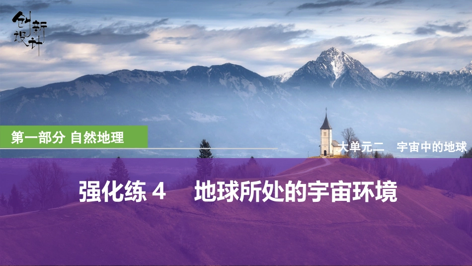 2026版创新设计高考总复习地理中图版强化练课件-强化练4　地球所处的宇宙环境.pptx_第1页
