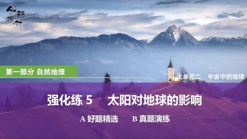 2026版创新设计高考总复习地理中图版强化练课件-强化练5　太阳对地球的影响.pptx_第1页