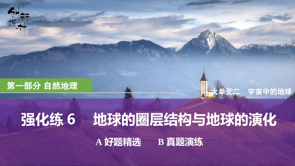 2026版创新设计高考总复习地理中图版强化练课件-强化练6　地球的圈层结构与地球的演化.pptx_第1页