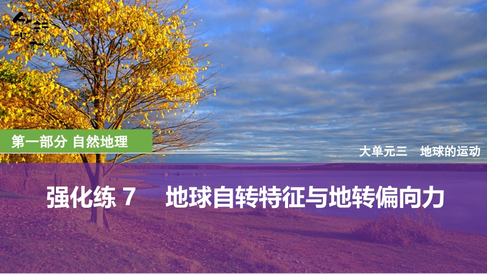 2026版创新设计高考总复习地理中图版强化练课件-强化练7　地球自转特征与地转偏向力.pptx_第1页