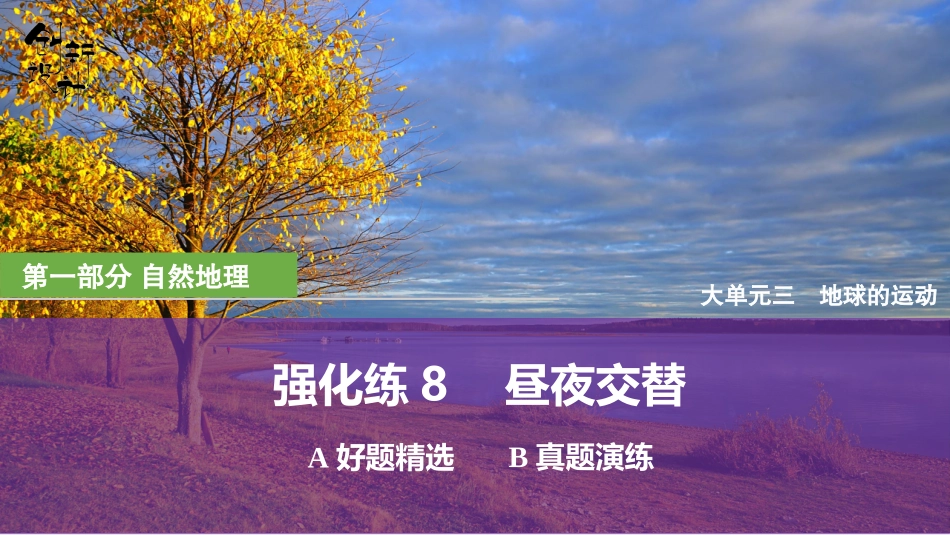 2026版创新设计高考总复习地理中图版强化练课件-强化练8　昼夜交替.pptx_第1页