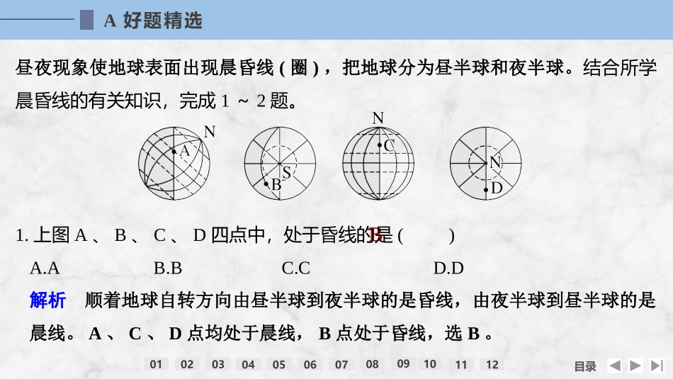 2026版创新设计高考总复习地理中图版强化练课件-强化练8　昼夜交替.pptx_第2页