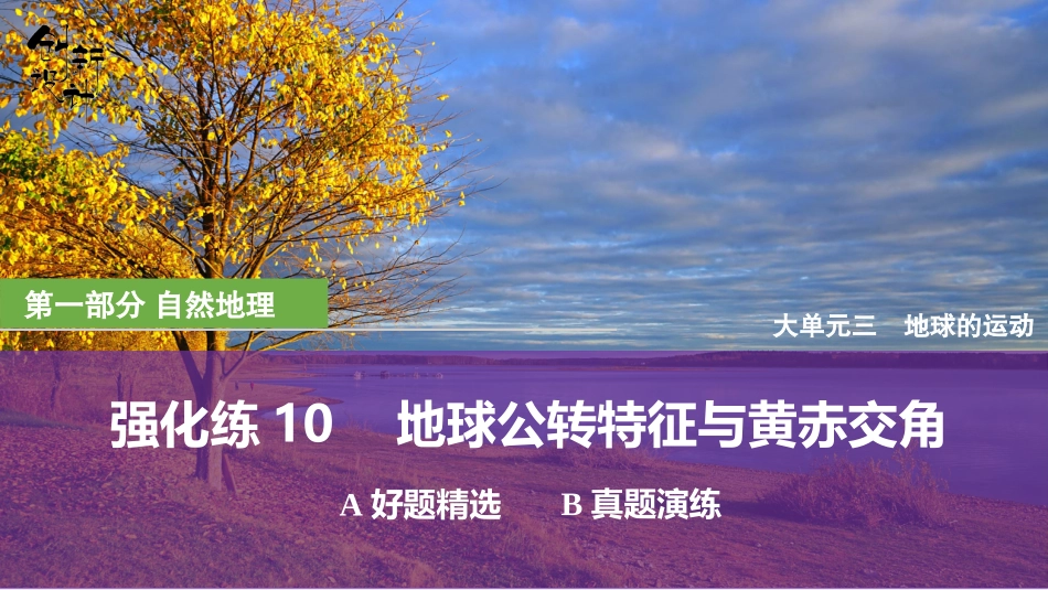 2026版创新设计高考总复习地理中图版强化练课件-强化练10　地球公转特征与黄赤交角.pptx_第1页