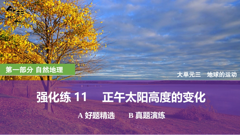 2026版创新设计高考总复习地理中图版强化练课件-强化练11　正午太阳高度的变化.pptx_第1页