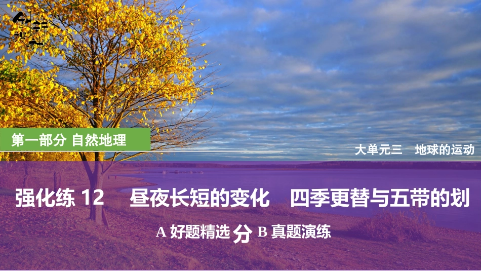2026版创新设计高考总复习地理中图版强化练课件-强化练12　昼夜长短的变化　四季更替与五带的划分.pptx_第1页