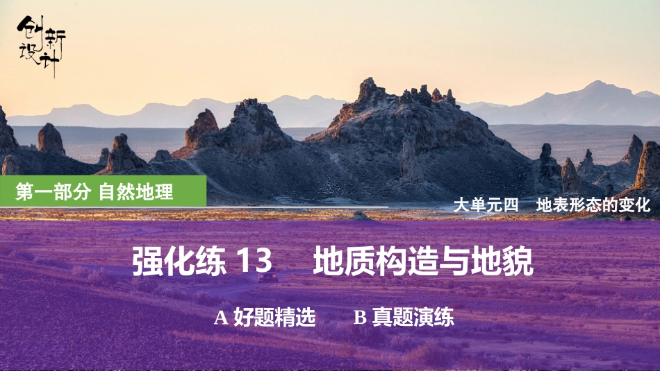2026版创新设计高考总复习地理中图版强化练课件-强化练13　地质构造与地貌.pptx_第1页
