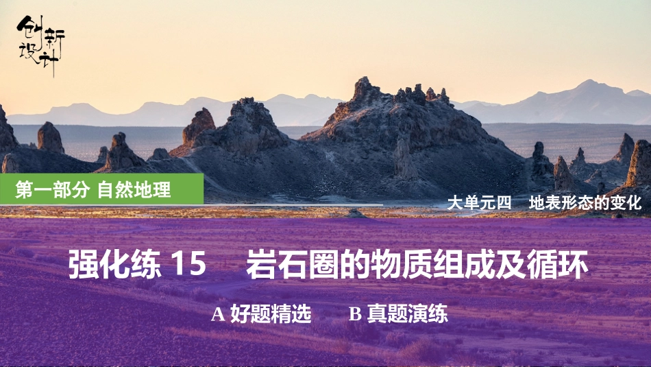 2026版创新设计高考总复习地理中图版强化练课件-强化练15　岩石圈的物质组成及循环.pptx_第1页