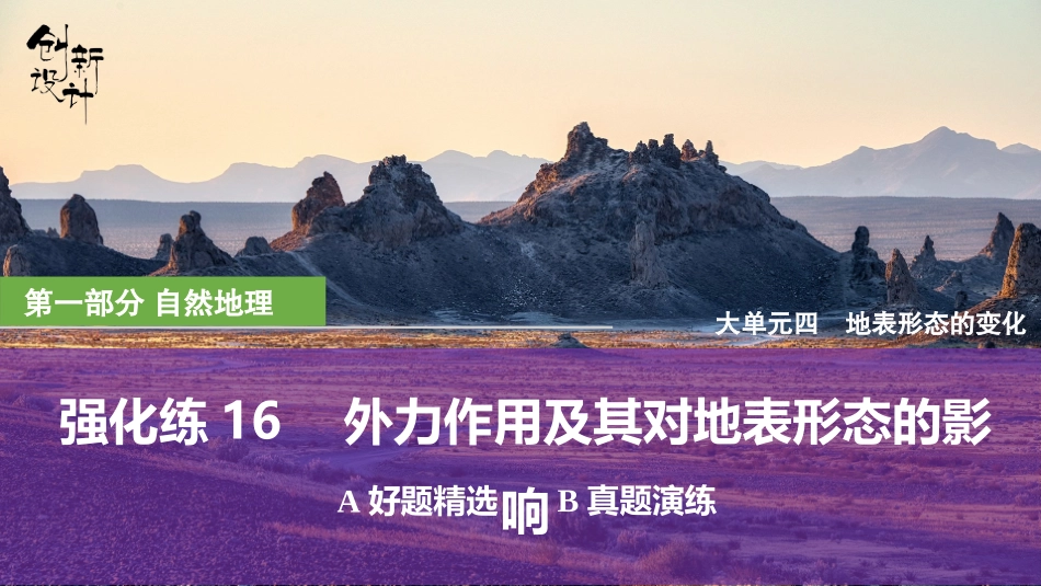 2026版创新设计高考总复习地理中图版强化练课件-强化练16　外力作用及其对地表形态的影响.pptx_第1页