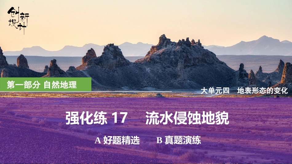 2026版创新设计高考总复习地理中图版强化练课件-强化练17　流水侵蚀地貌.pptx_第1页