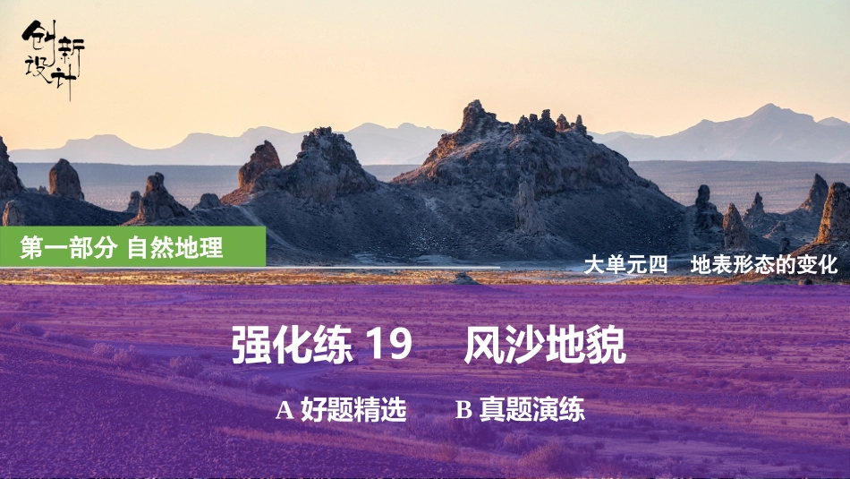 2026版创新设计高考总复习地理中图版强化练课件-强化练19　风沙地貌.pptx_第1页