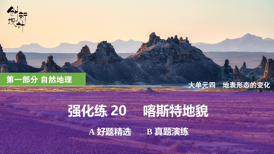 2026版创新设计高考总复习地理中图版强化练课件-强化练20　喀斯特地貌.pptx_第1页