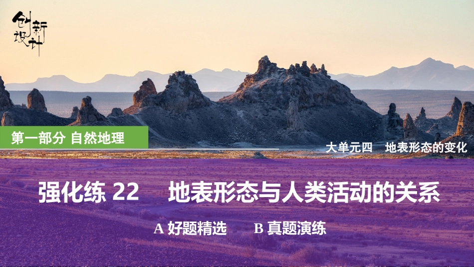 2026版创新设计高考总复习地理中图版强化练课件-强化练22　地表形态与人类活动的关系.pptx_第1页