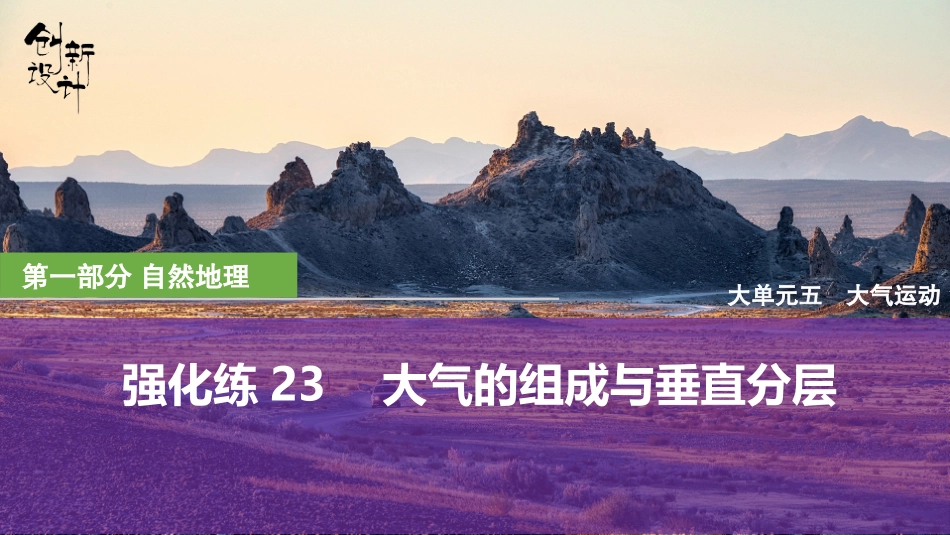 2026版创新设计高考总复习地理中图版强化练课件-强化练23　大气的组成与垂直分层.pptx_第1页