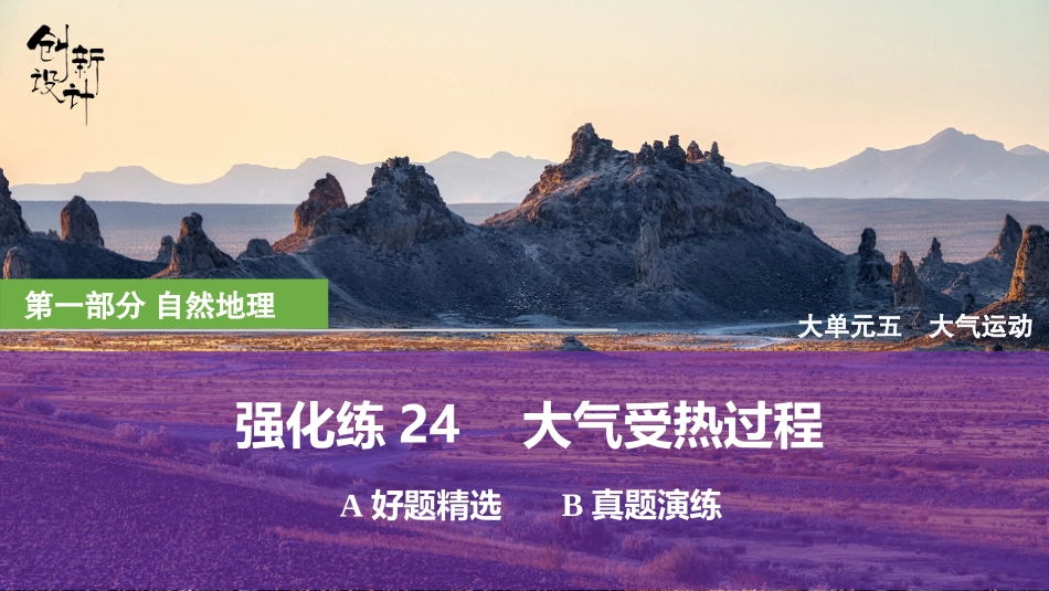 2026版创新设计高考总复习地理中图版强化练课件-强化练24　大气受热过程.pptx_第1页