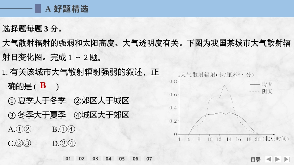 2026版创新设计高考总复习地理中图版强化练课件-强化练24　大气受热过程.pptx_第2页