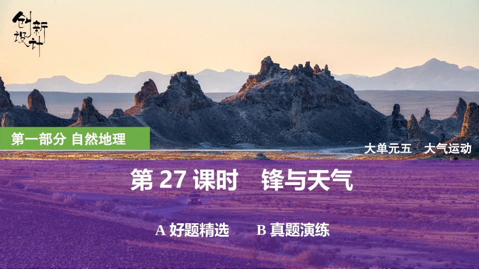 2026版创新设计高考总复习地理中图版强化练课件-强化练27　锋与天气.pptx_第1页