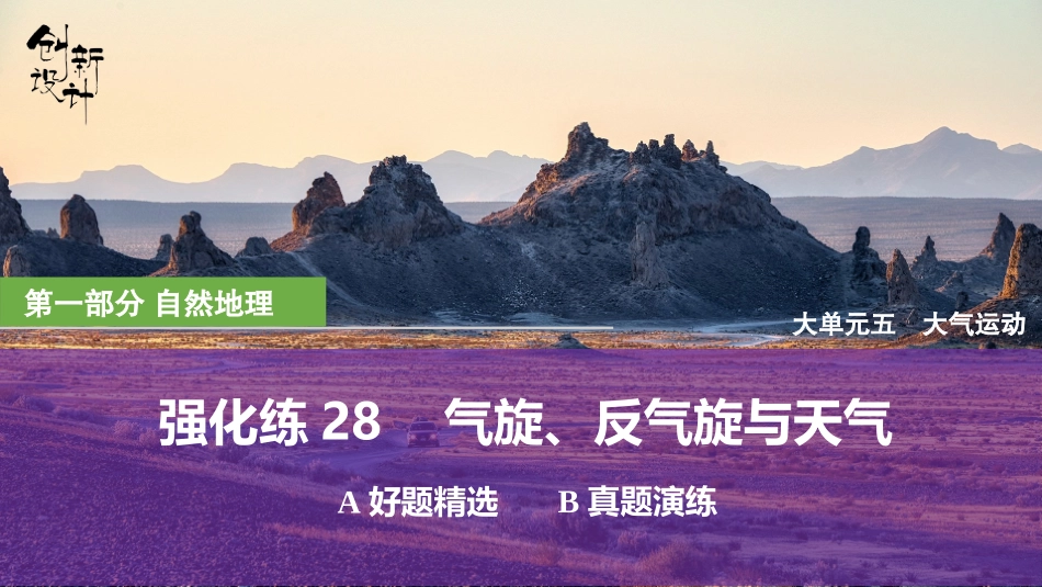 2026版创新设计高考总复习地理中图版强化练课件-强化练28　气旋、反气旋与天气.pptx_第1页