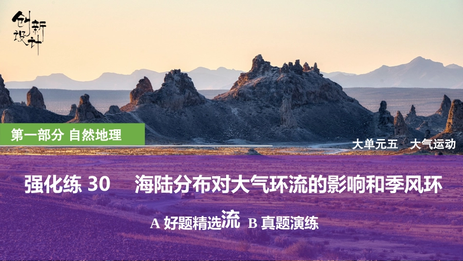 2026版创新设计高考总复习地理中图版强化练课件-强化练30　海陆分布对大气环流的影响和季风环流.pptx_第1页