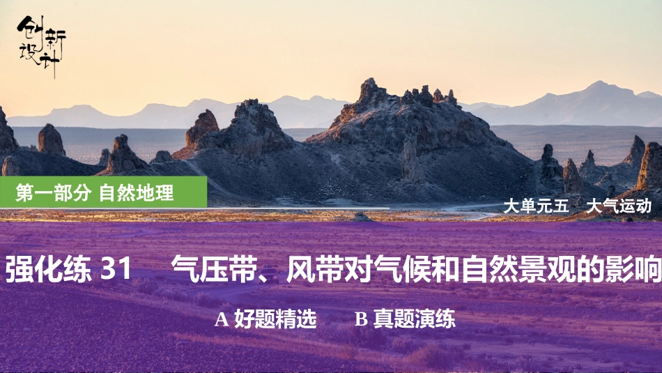 2026版创新设计高考总复习地理中图版强化练课件-强化练31　气压带、风带对气候和自然景观的影响.pptx_第1页