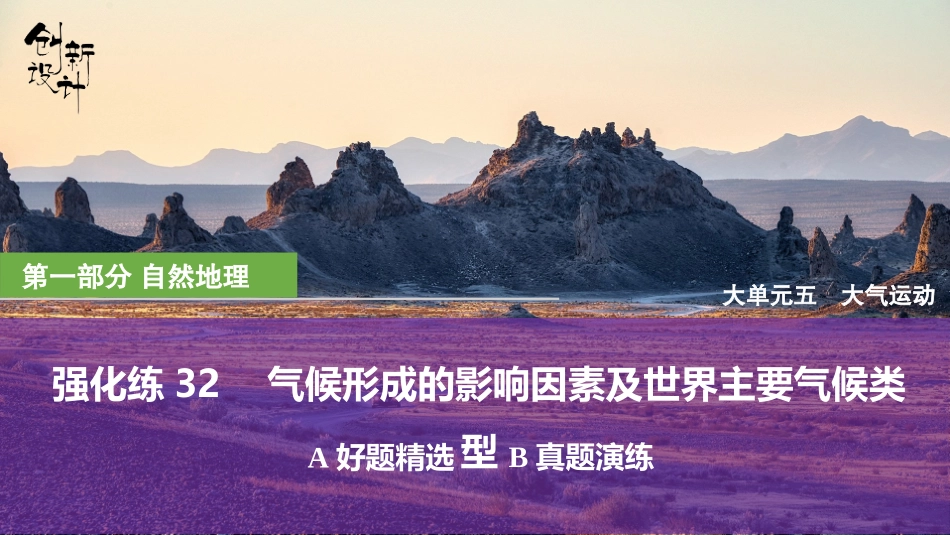 2026版创新设计高考总复习地理中图版强化练课件-强化练32　气候形成的影响因素及世界主要气候类型.pptx_第1页