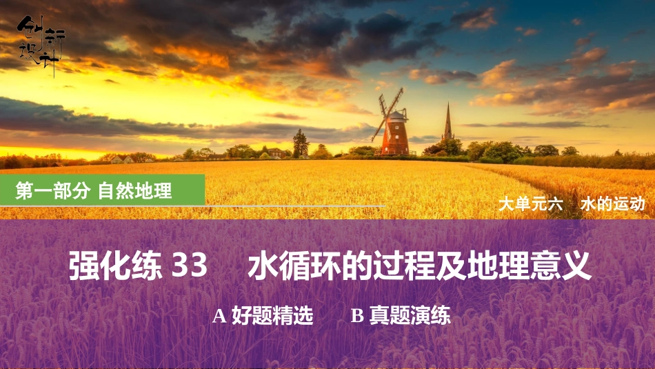 2026版创新设计高考总复习地理中图版强化练课件-强化练33　水循环的过程及地理意义.pptx_第1页