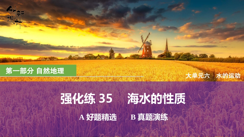 2026版创新设计高考总复习地理中图版强化练课件-强化练35　海水的性质.pptx_第1页