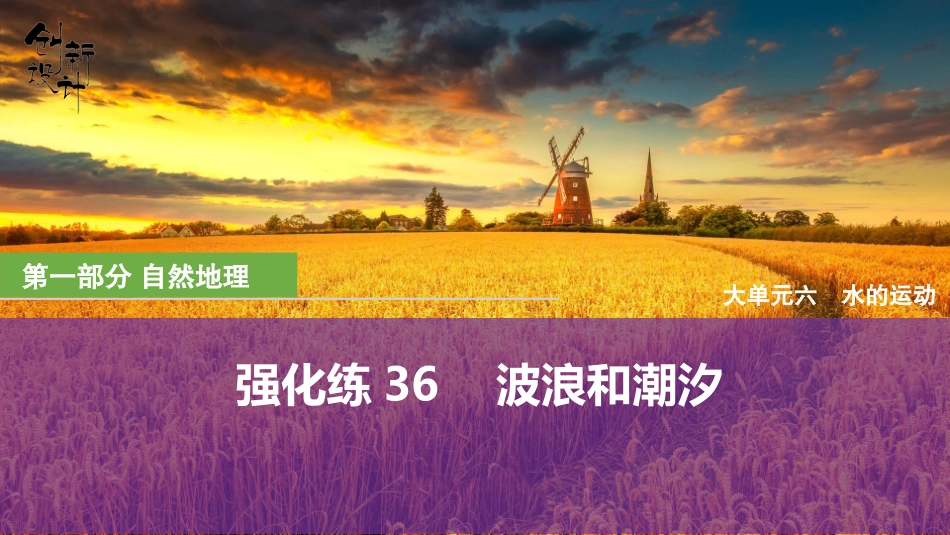2026版创新设计高考总复习地理中图版强化练课件-强化练36　波浪和潮汐.pptx_第1页