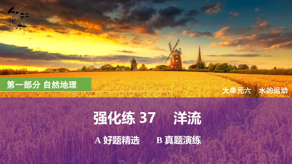 2026版创新设计高考总复习地理中图版强化练课件-强化练37　洋流.pptx_第1页
