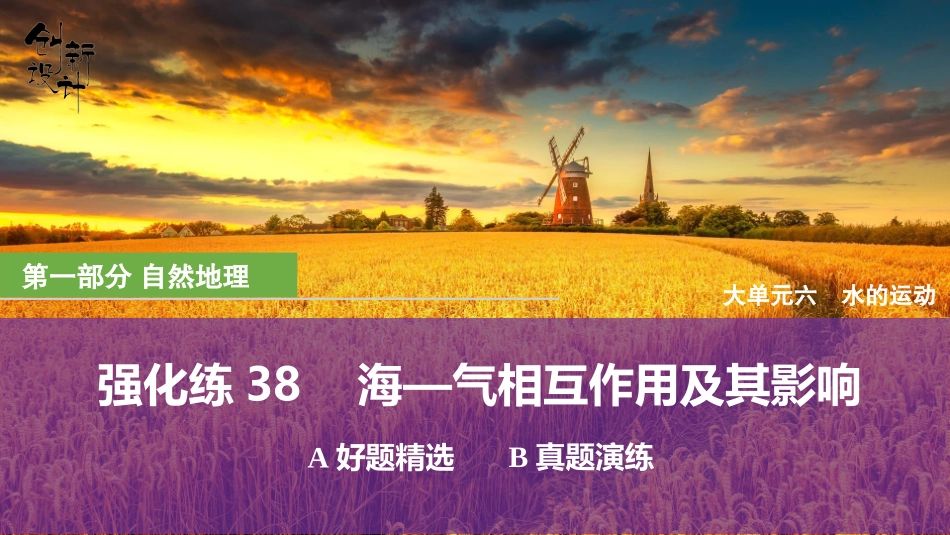2026版创新设计高考总复习地理中图版强化练课件-强化练38　海—气相互作用及其影响.pptx_第1页