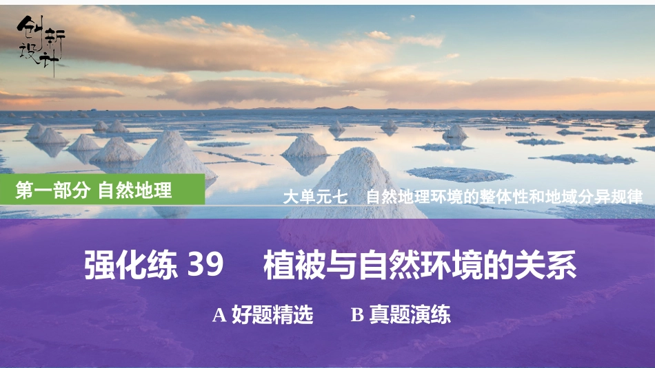 2026版创新设计高考总复习地理中图版强化练课件-强化练39　植被与自然环境的关系.pptx_第1页