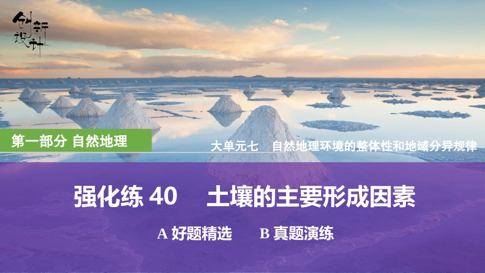 2026版创新设计高考总复习地理中图版强化练课件-强化练40　土壤的主要形成因素.pptx_第1页