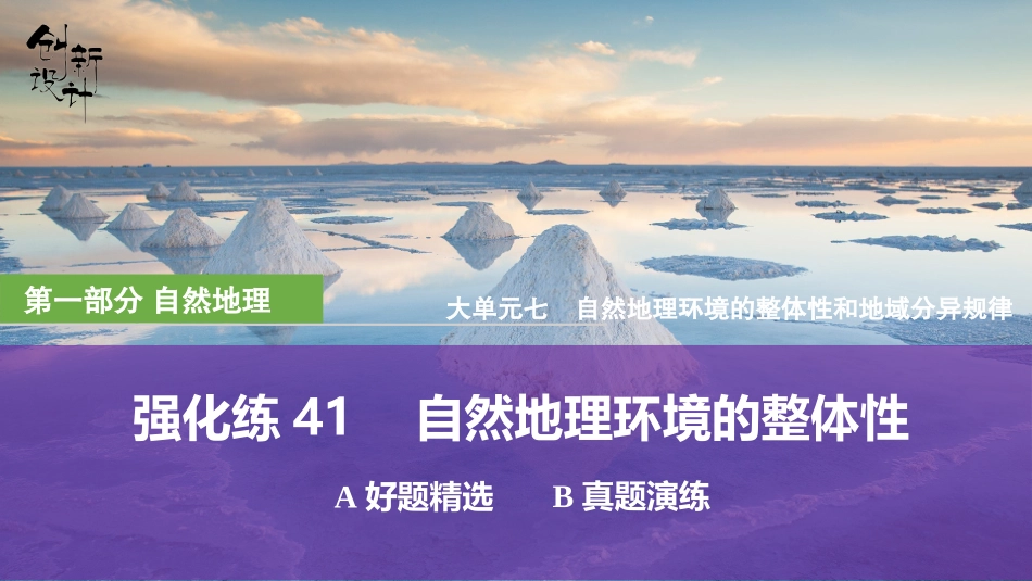 2026版创新设计高考总复习地理中图版强化练课件-强化练41　自然地理环境的整体性.pptx_第1页
