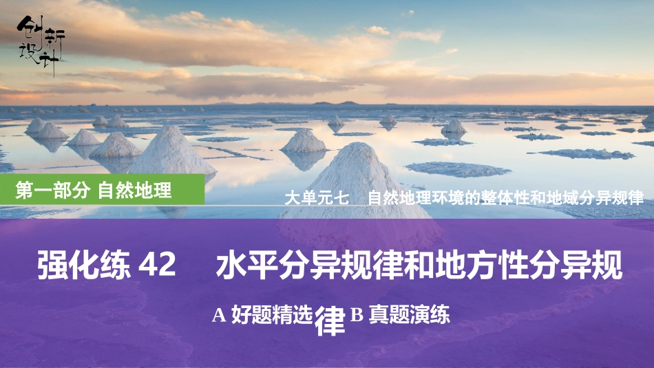 2026版创新设计高考总复习地理中图版强化练课件-强化练42　水平分异规律和地方性分异规律.pptx_第1页