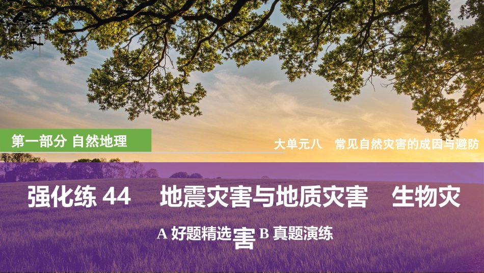 2026版创新设计高考总复习地理中图版强化练课件-强化练44　地震灾害与地质灾害　生物灾害.pptx_第1页