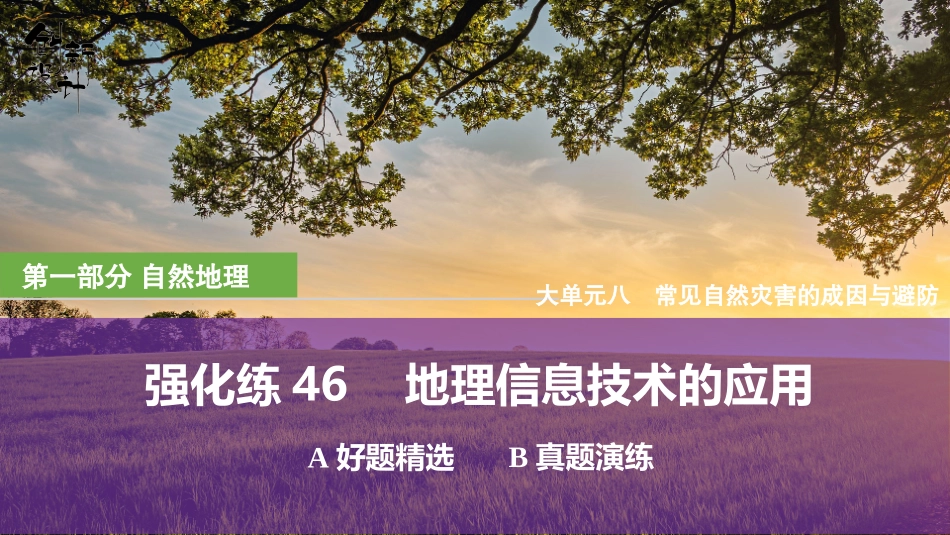 2026版创新设计高考总复习地理中图版强化练课件-强化练46　地理信息技术的应用.pptx_第1页