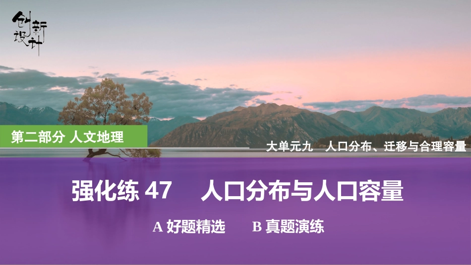 2026版创新设计高考总复习地理中图版强化练课件-强化练47　人口分布与人口容量.pptx_第1页