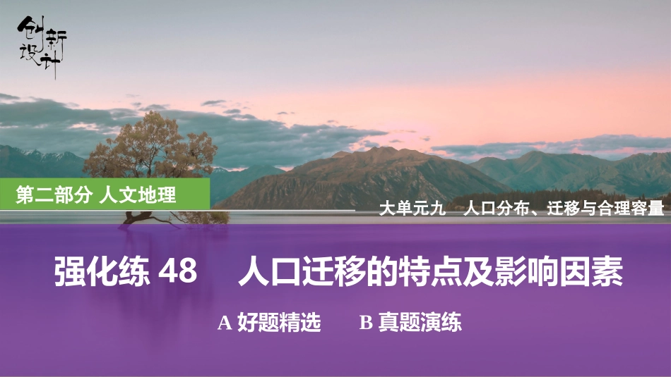 2026版创新设计高考总复习地理中图版强化练课件-强化练48　人口迁移的特点及影响因素.pptx_第1页