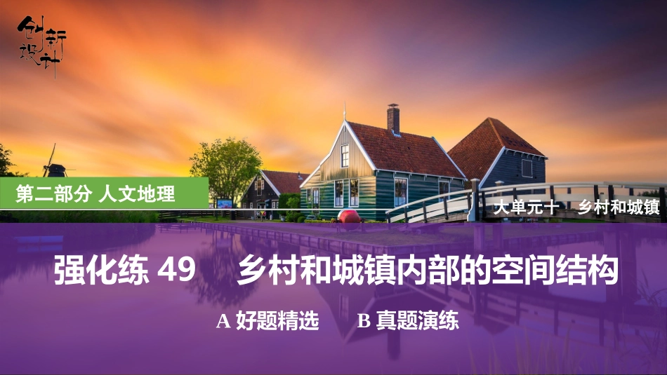 2026版创新设计高考总复习地理中图版强化练课件-强化练49　乡村和城镇内部的空间结构.pptx_第1页